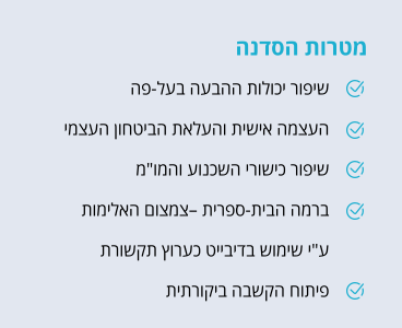 המטרות שלנו