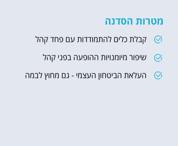 המטרות שלנו